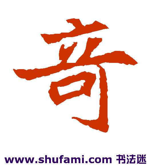 奇