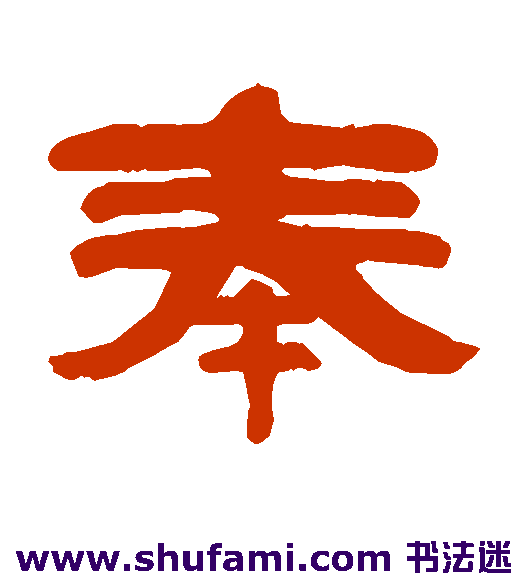 奉