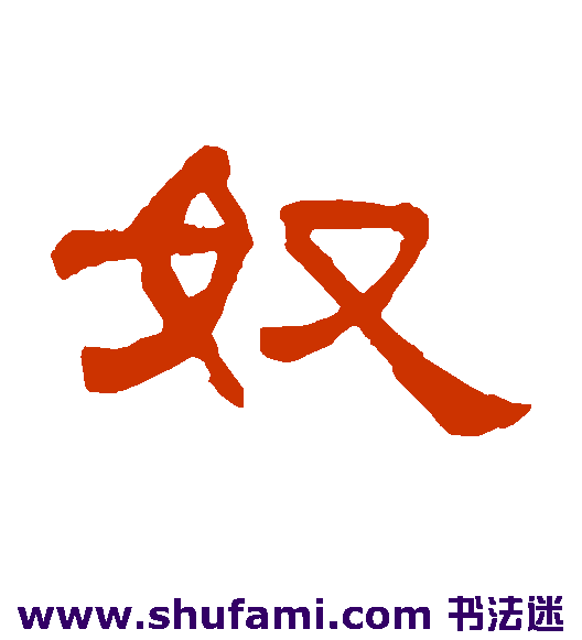 奴