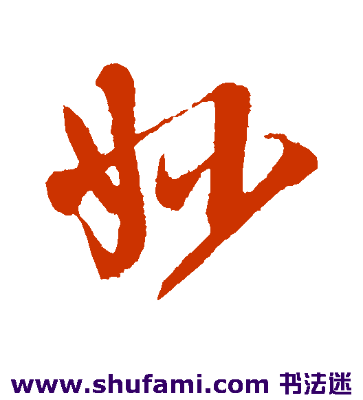 妙