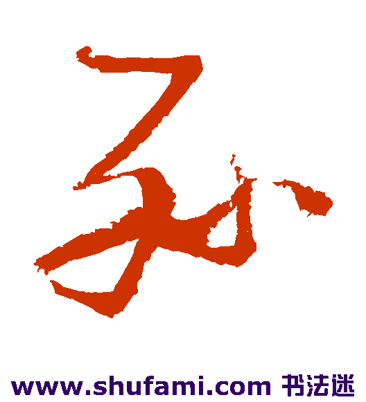 孙