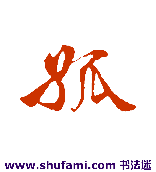 孤