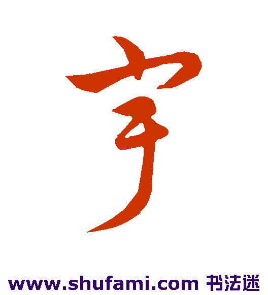 宇