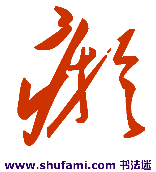 瘀