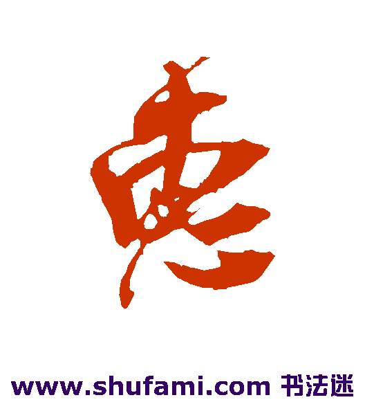 惠