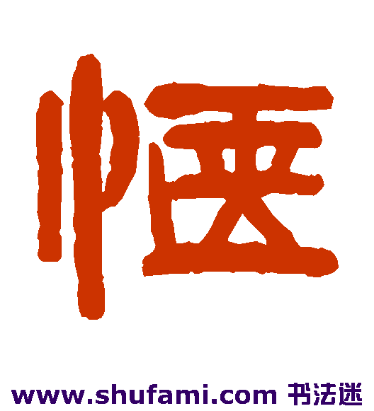 惬