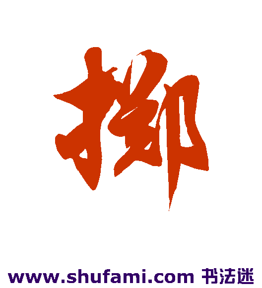 掷