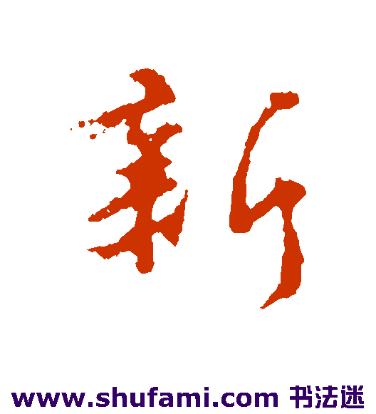 新