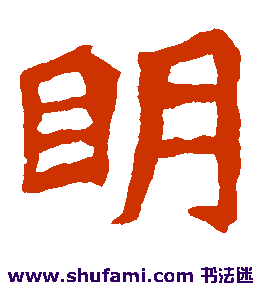 明