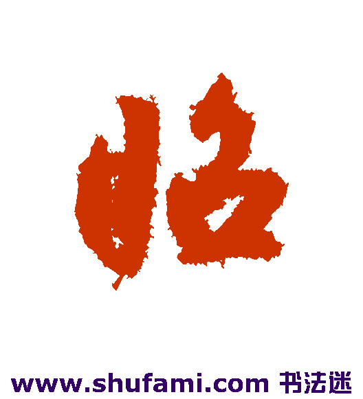 昭