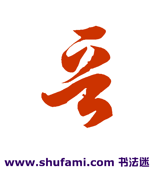 晋