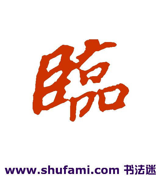 临