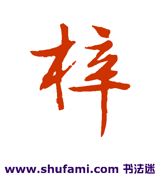 梓