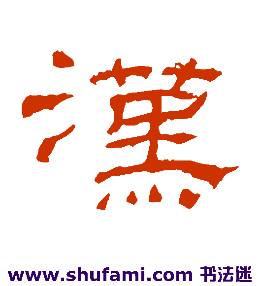 汉