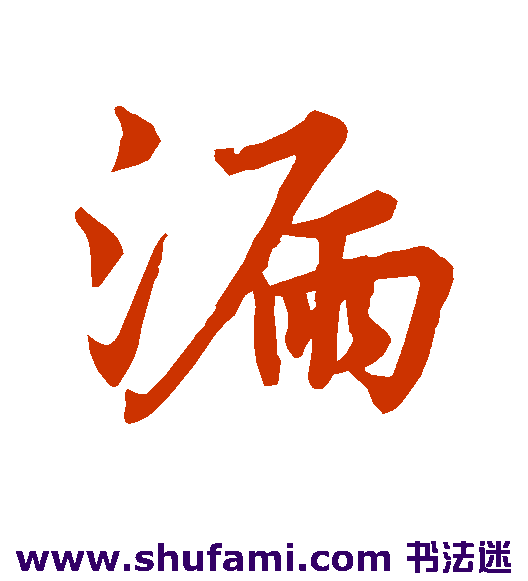 漏