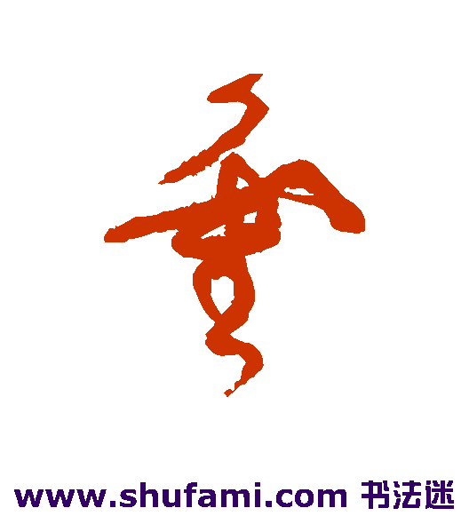 灵