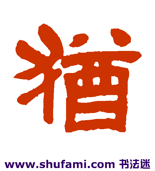 犹