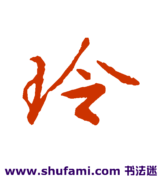 玲