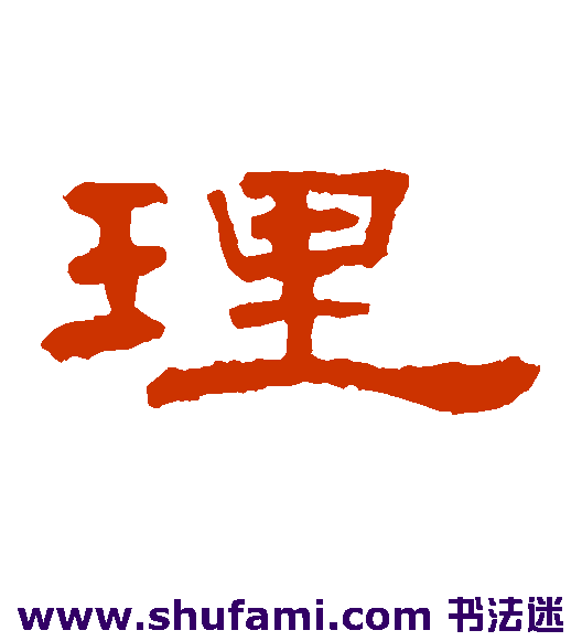 理