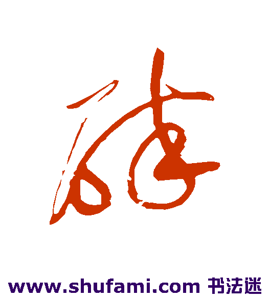 碎