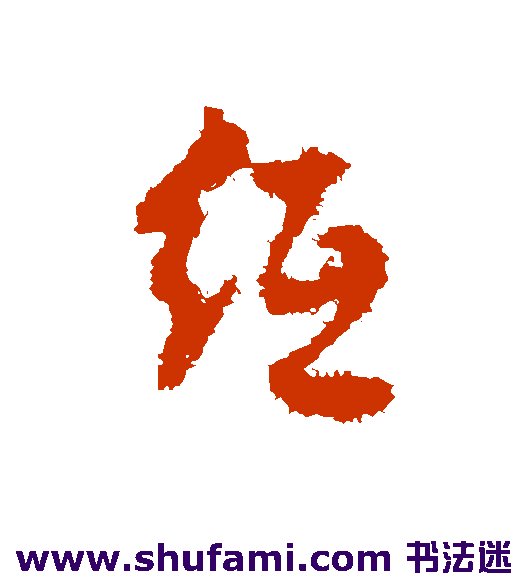 纸