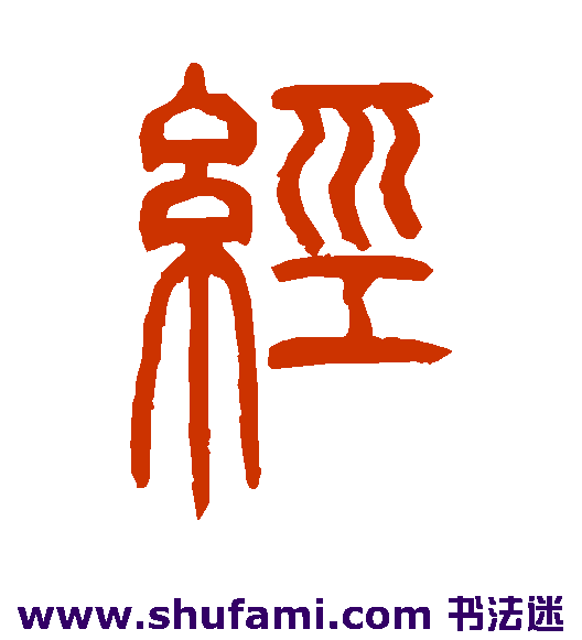经