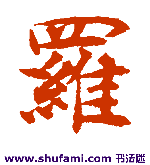 罗