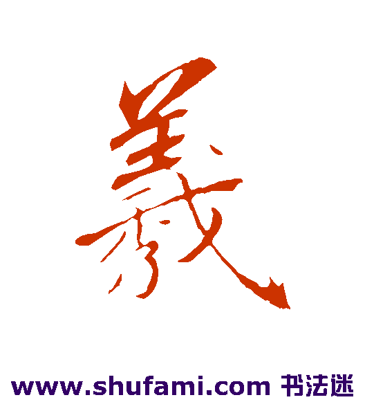 羲