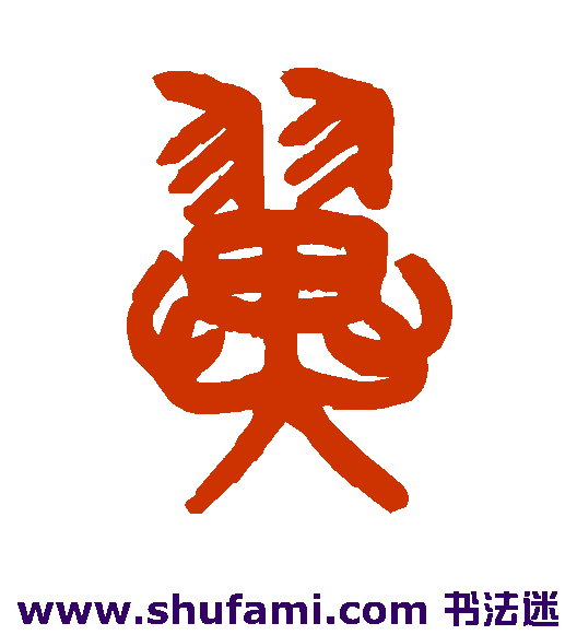 翼