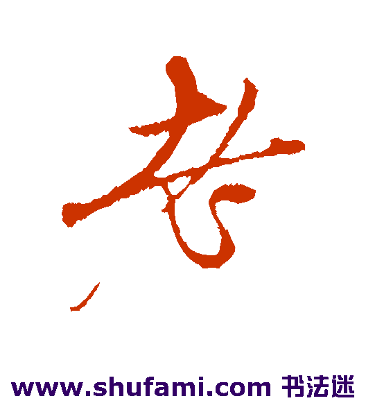 老
