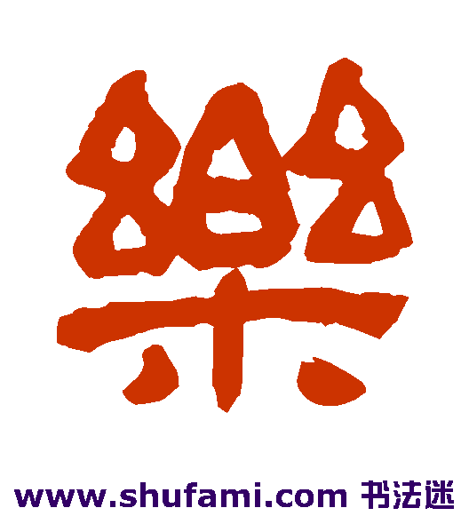 乐