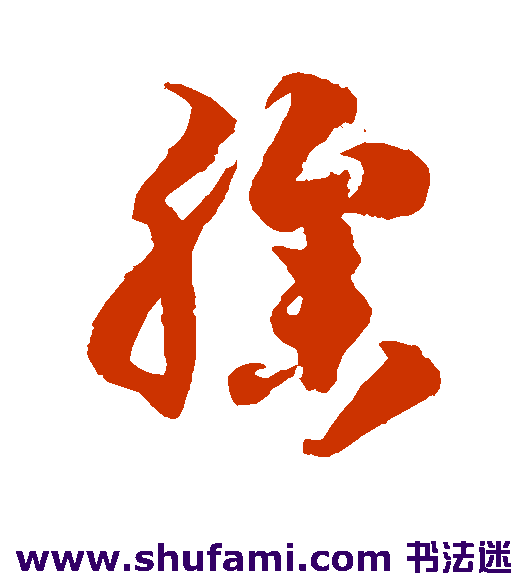 臊