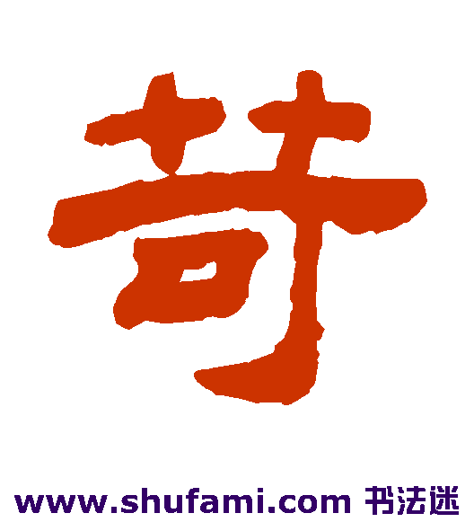 苛