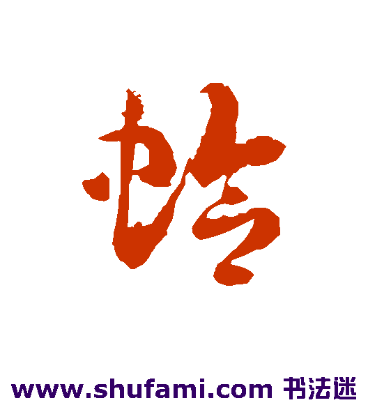 蛤