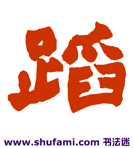 蹈