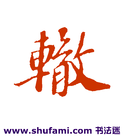 辙