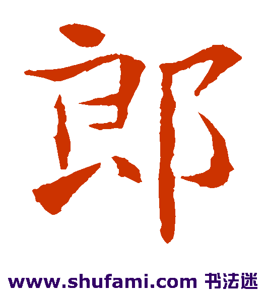 郎