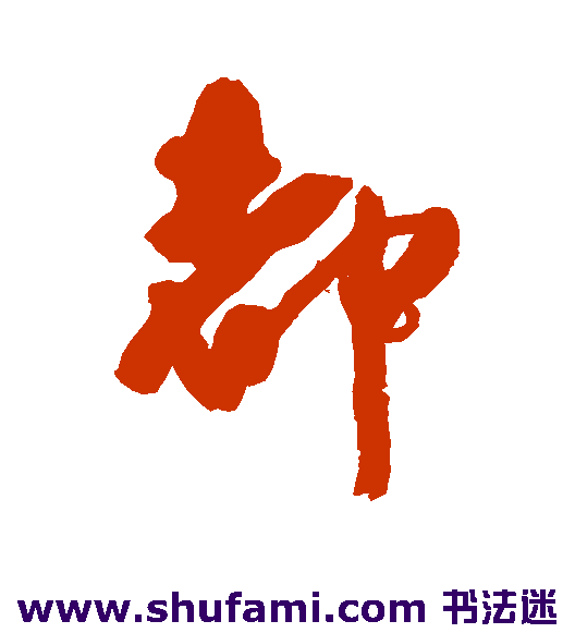 都