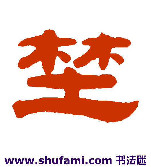 野