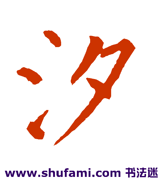 汐