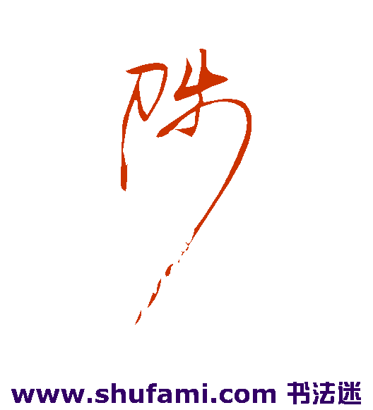 陟