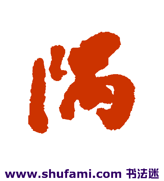 隅