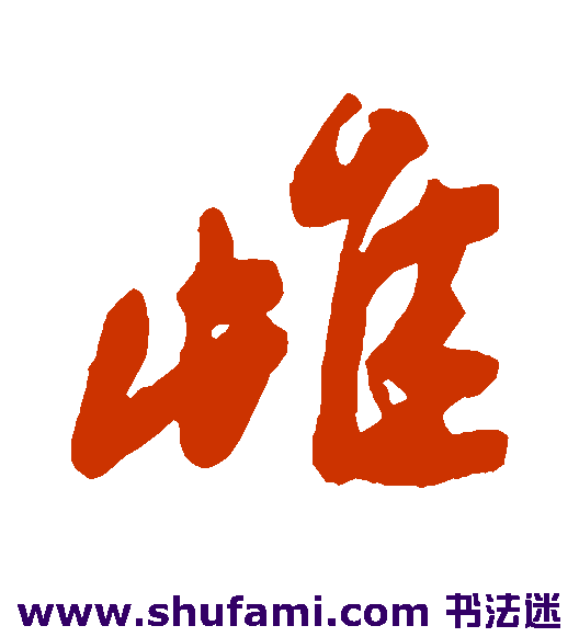 雌