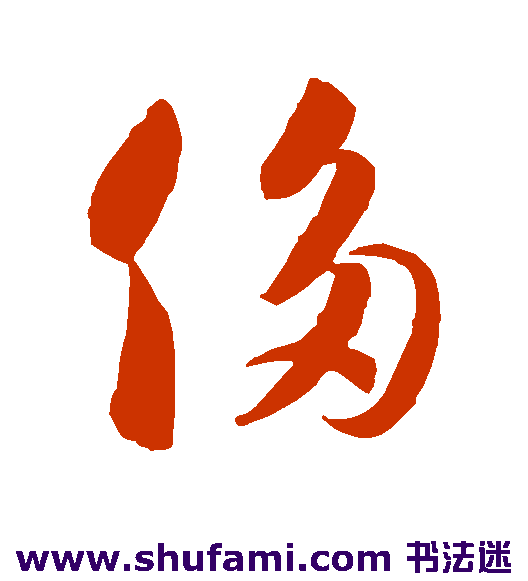 侈