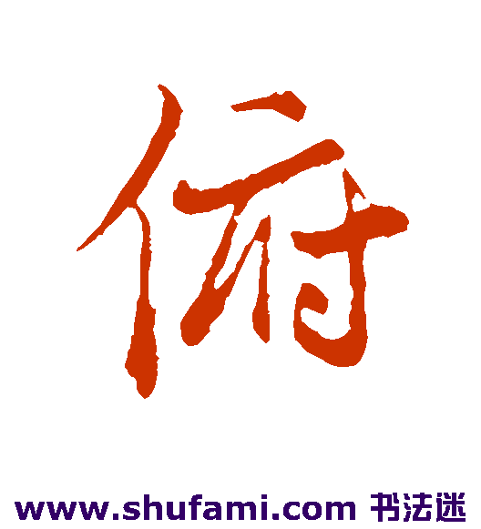 俯