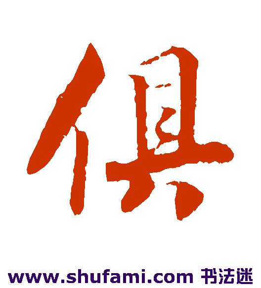 俱