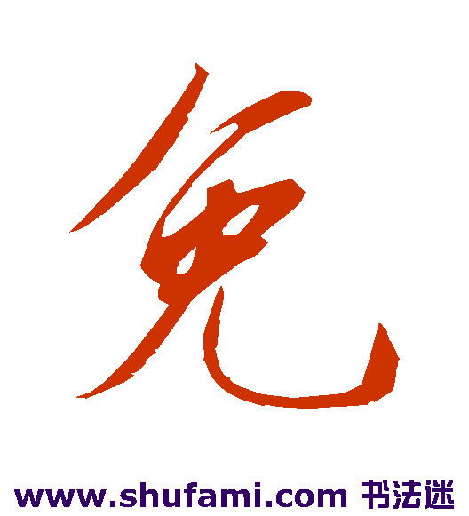 免