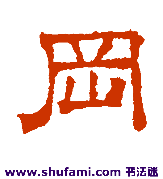 冈