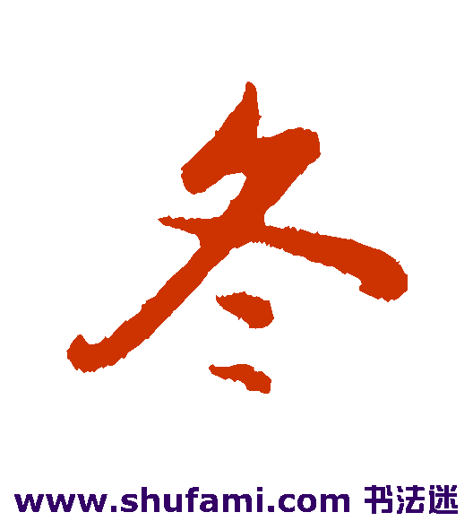 冬