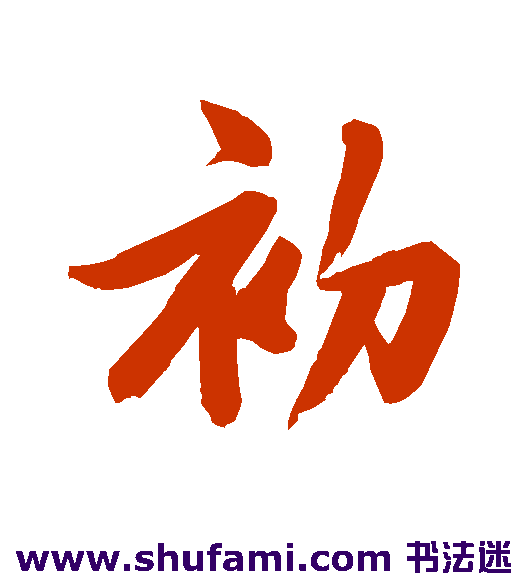 初